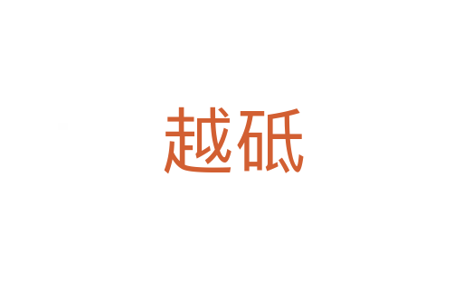 越砥