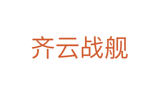 齐云战舰