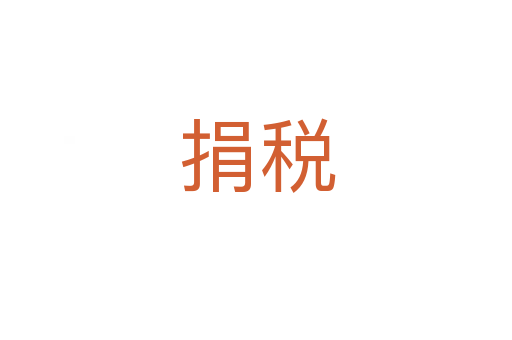 捐税