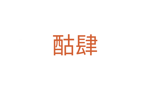 酤肆