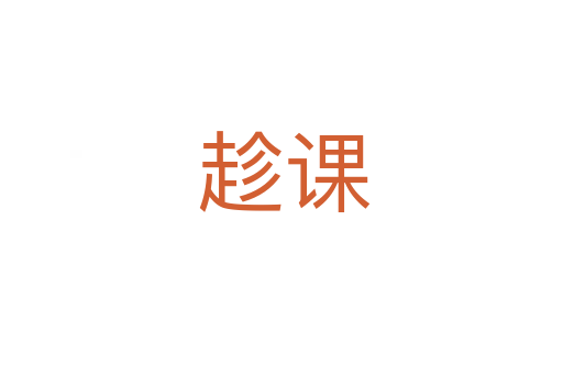 趁课