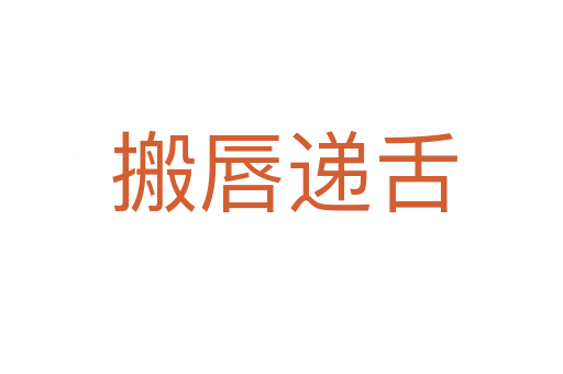搬唇递舌
