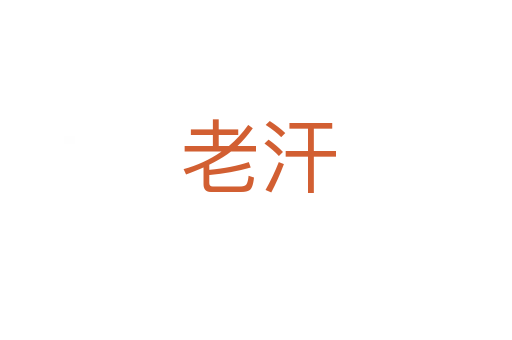 老汗