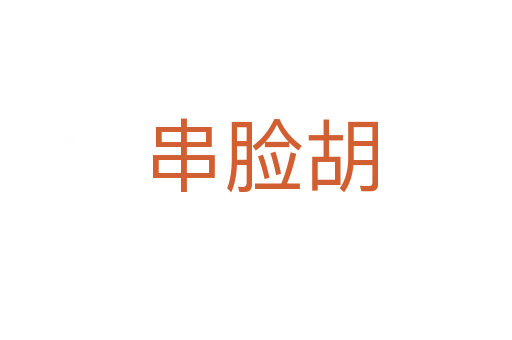 串脸胡