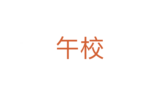 午校