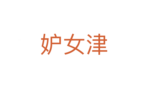 妒女津