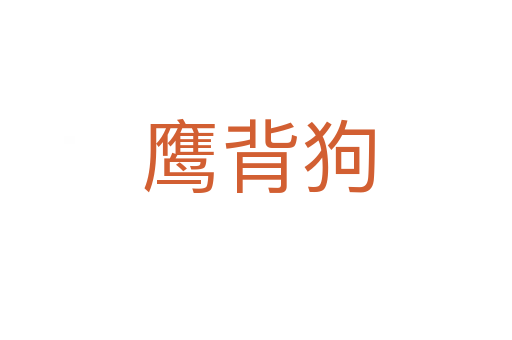 鹰背狗