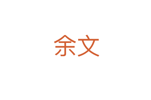 余文