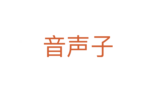 音声子
