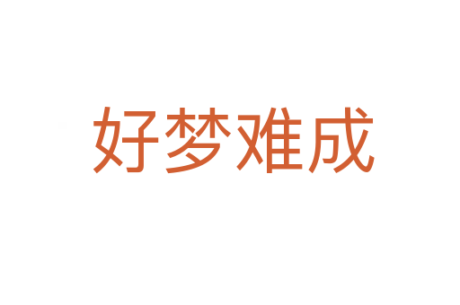 好梦难成
