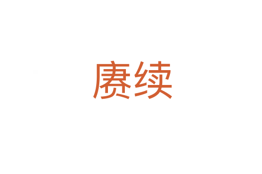 赓续
