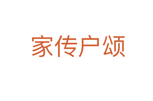 家传户颂