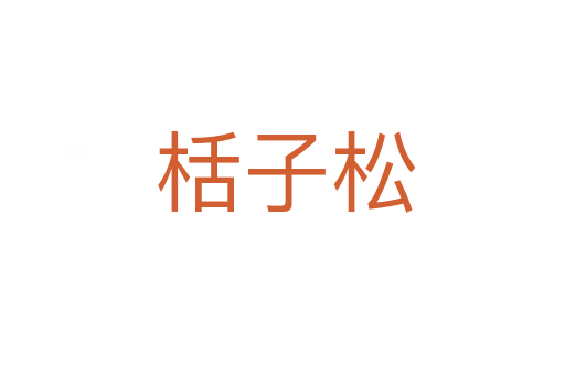 栝子松