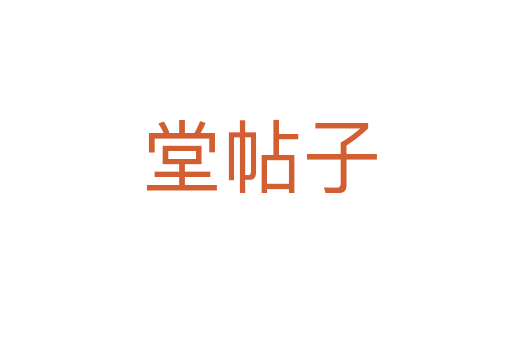 堂帖子