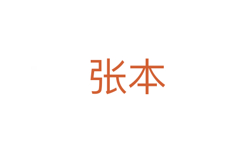 张本