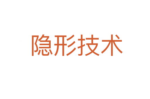 隐形技术