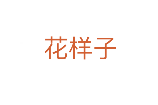 花样子