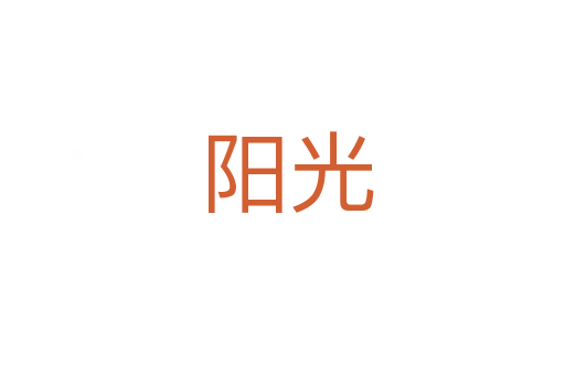 阳光