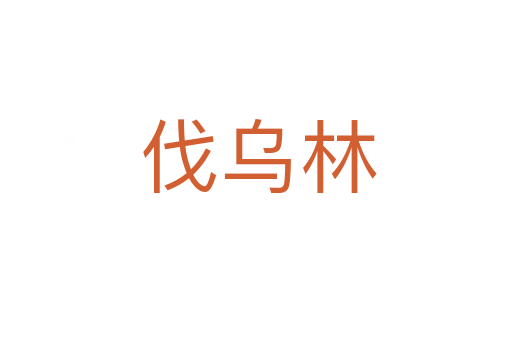伐乌林