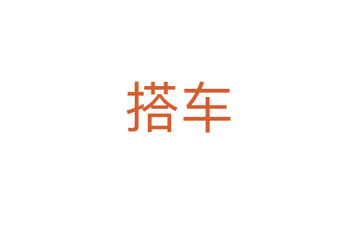 搭车