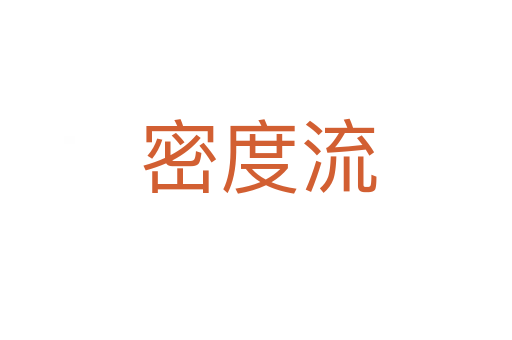 密度流