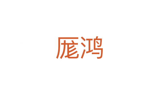 厖鸿