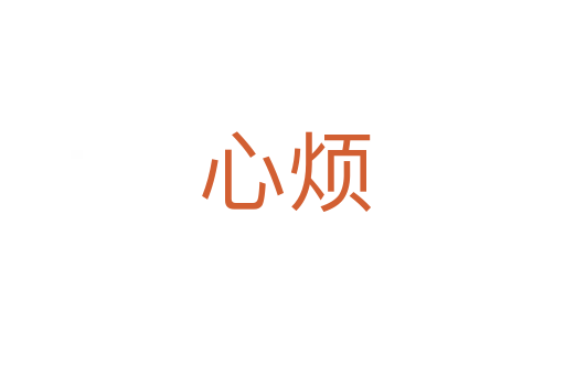 心烦
