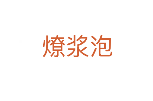 燎浆泡