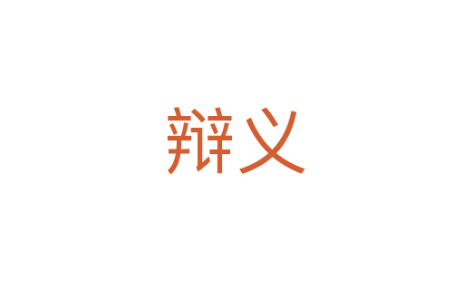辩义