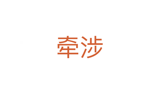 牵涉