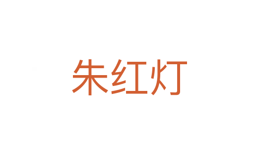 朱红灯