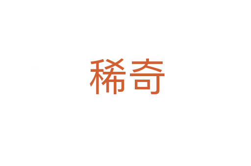 稀奇
