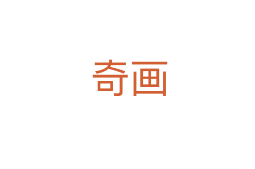 奇画