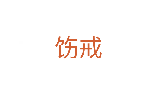 饬戒
