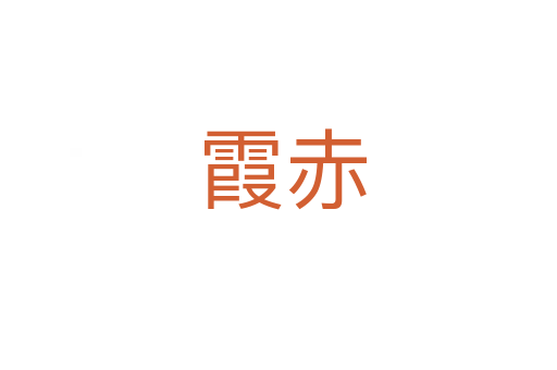 霞赤