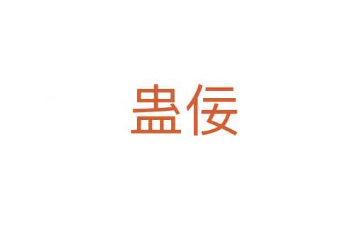 蛊佞