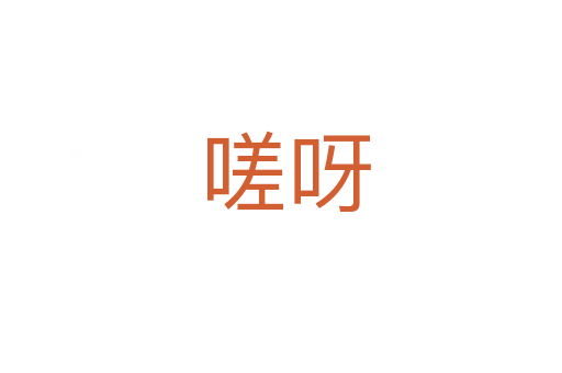 嗟呀