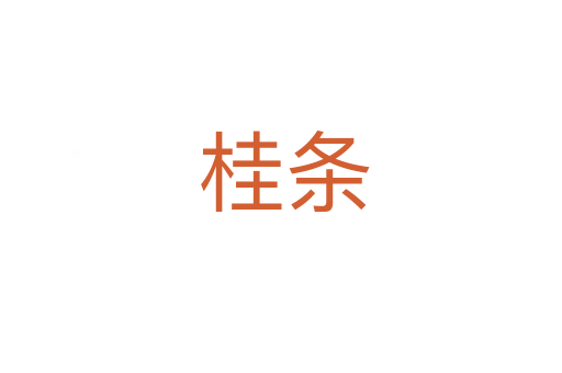 桂条