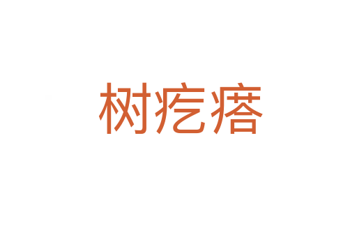 树疙瘩