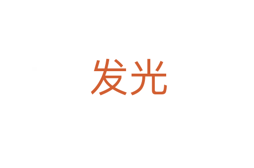 发光