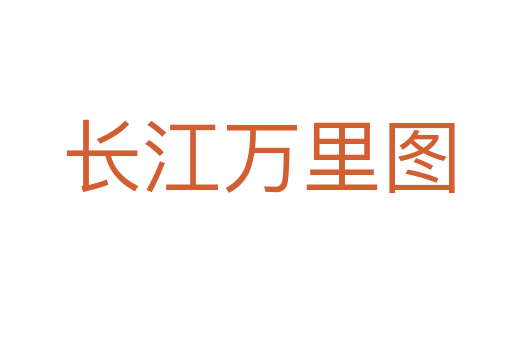 长江万里图