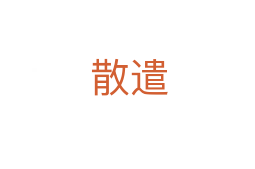 散遣