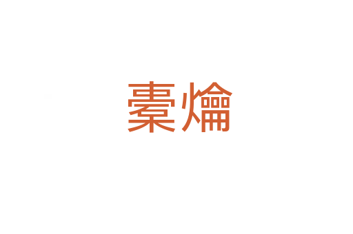橐爚