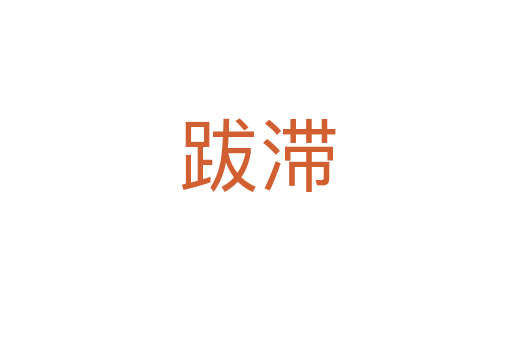 跋滞