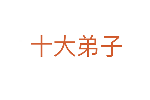 十大弟子