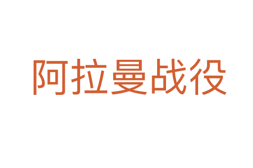 阿拉曼战役