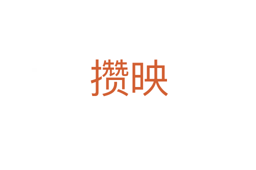 攒映