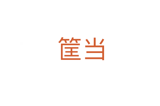 筐当