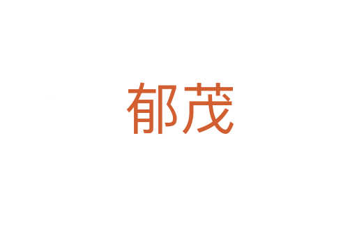 郁茂