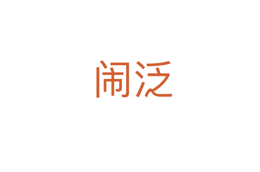 闹泛